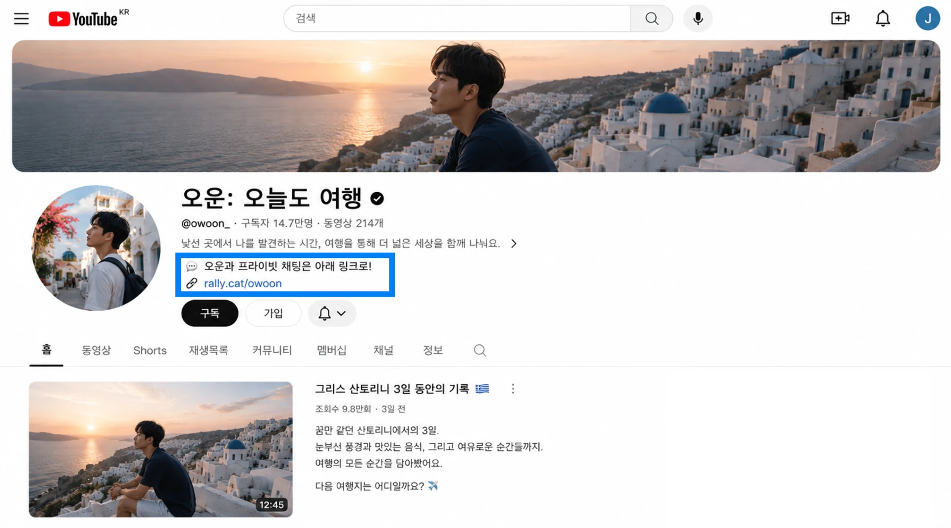 유튜브 채널 소개란에 '프라이빗 채팅은 아래 링크로' RallyCat 링크를 배치한 예시 화면